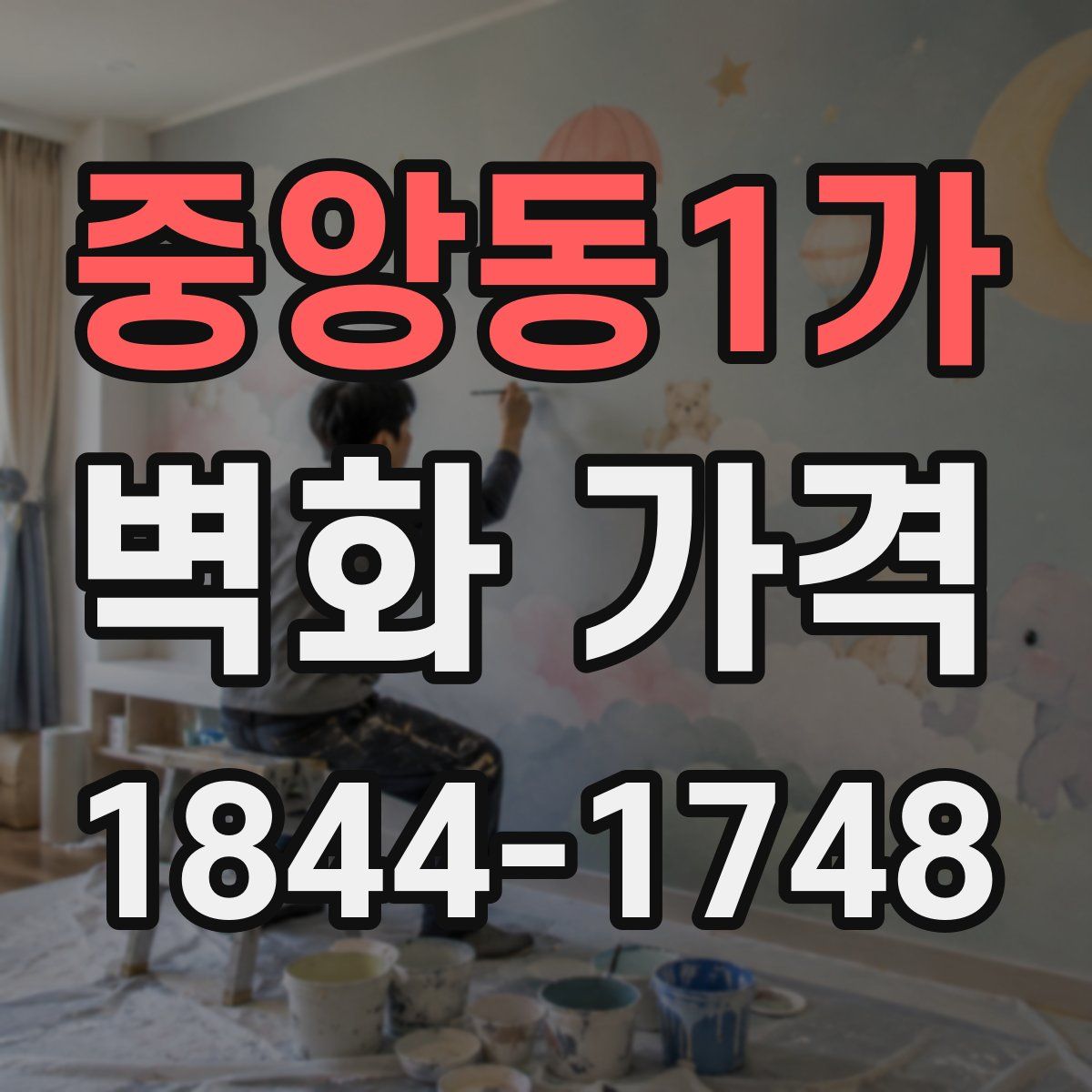 중앙동1가 벽화 가격