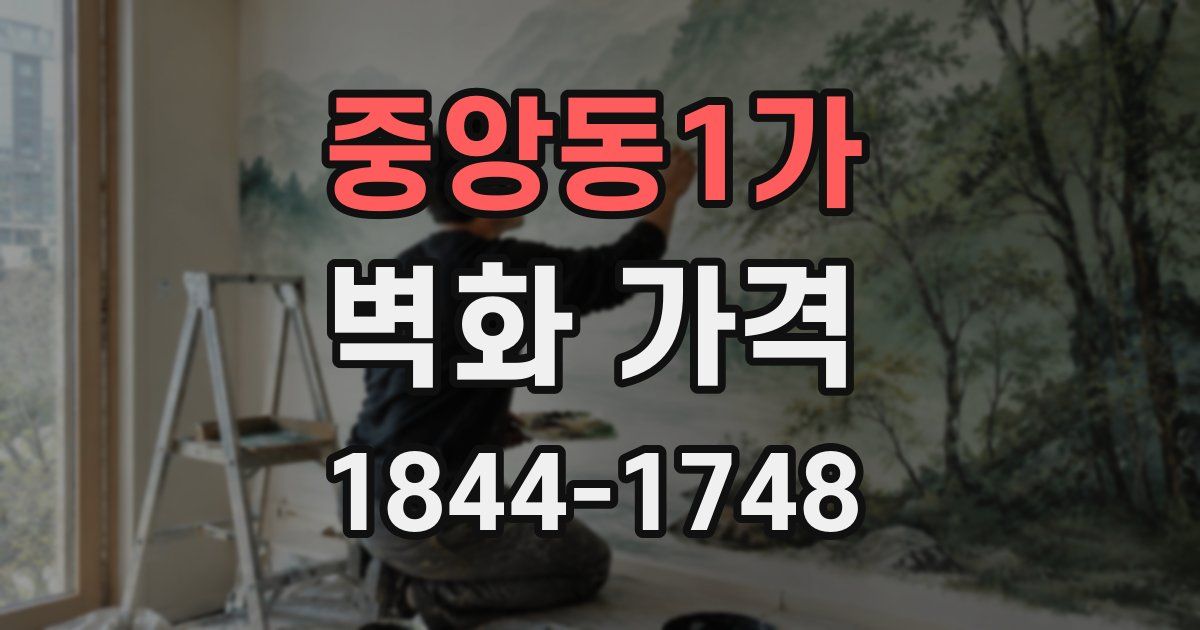 중앙동1가 벽화 가격