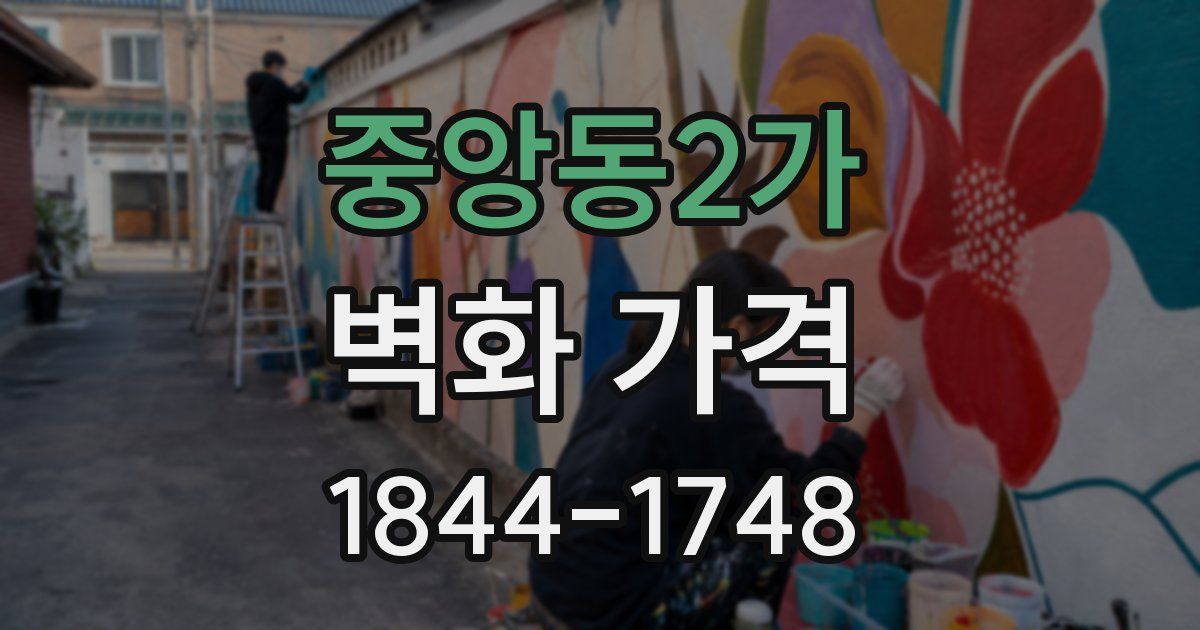 중앙동2가 벽화 가격
