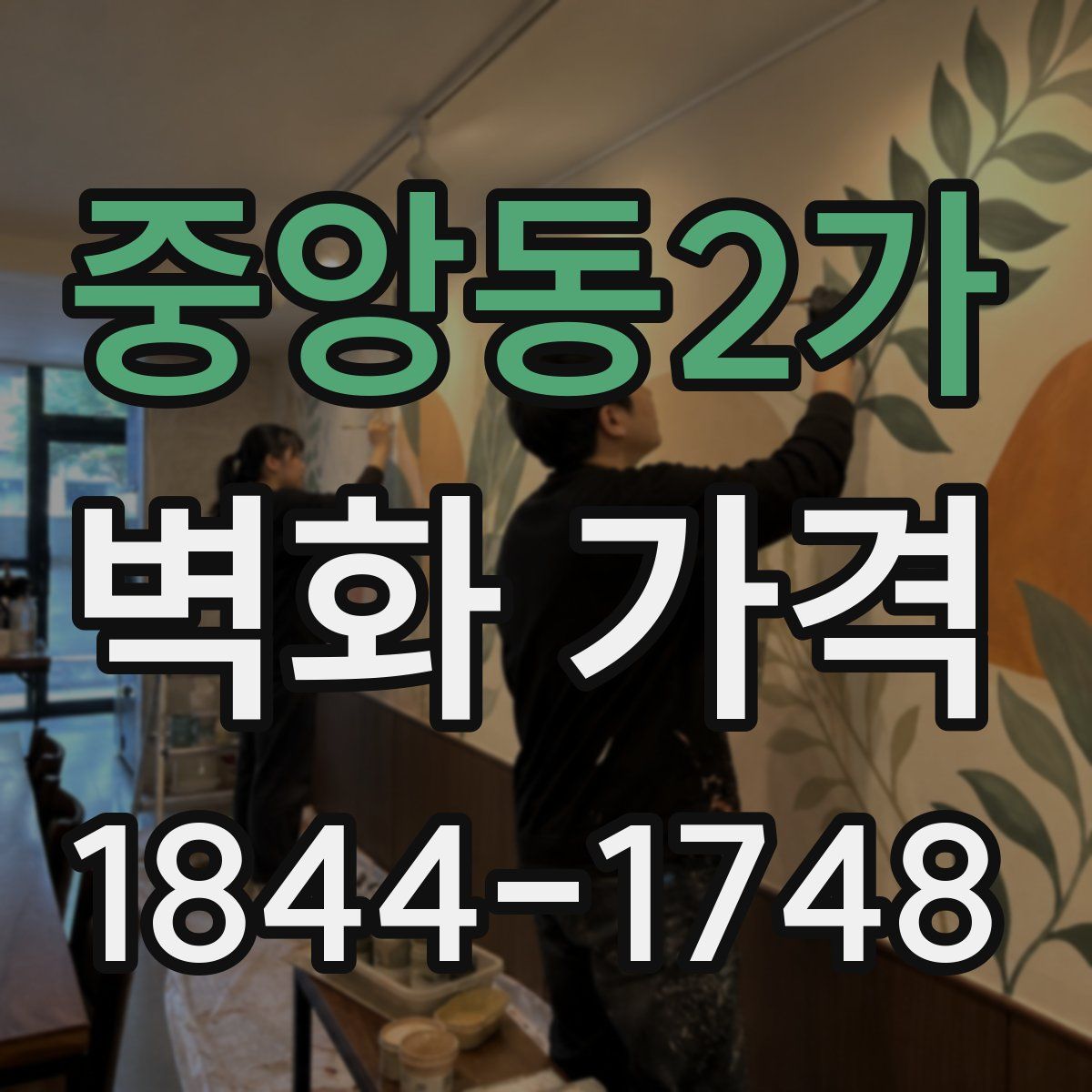 중앙동2가 벽화 가격