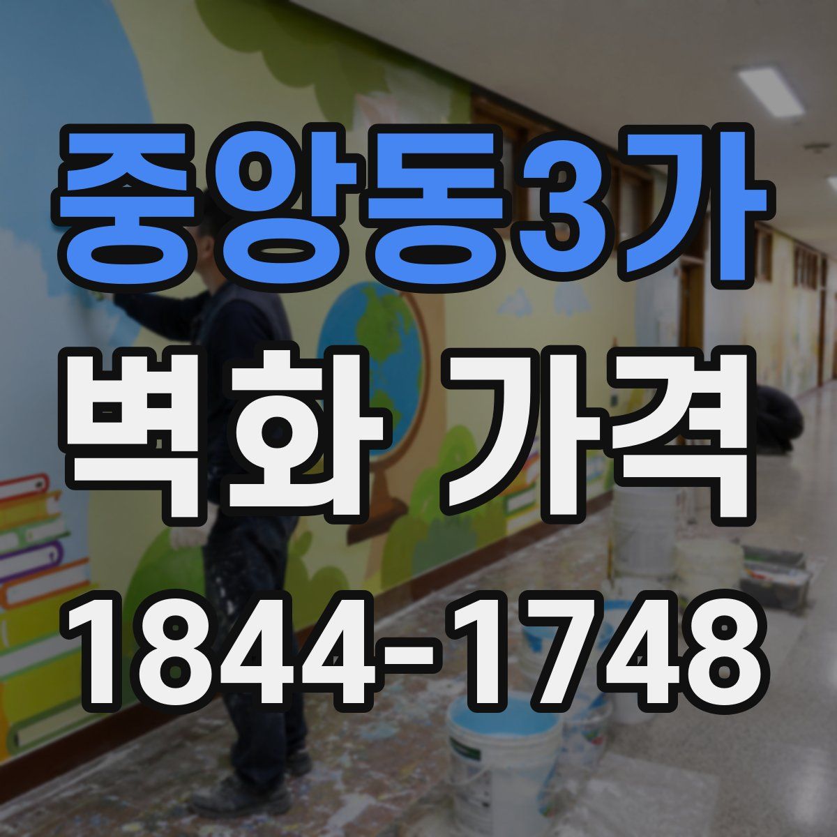 중앙동3가 벽화 가격