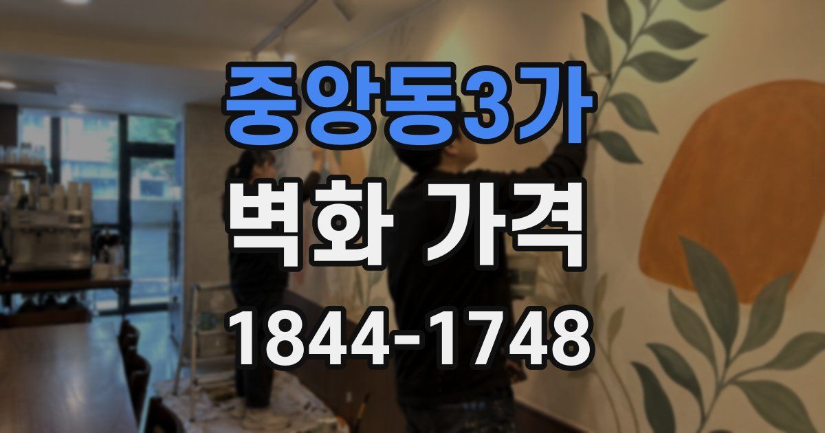 중앙동3가 벽화 가격