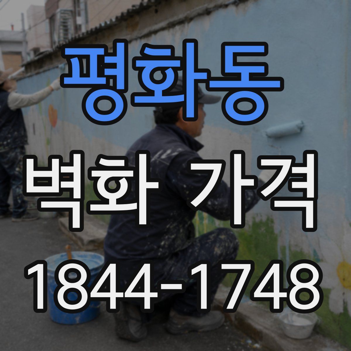 평화동 벽화 가격