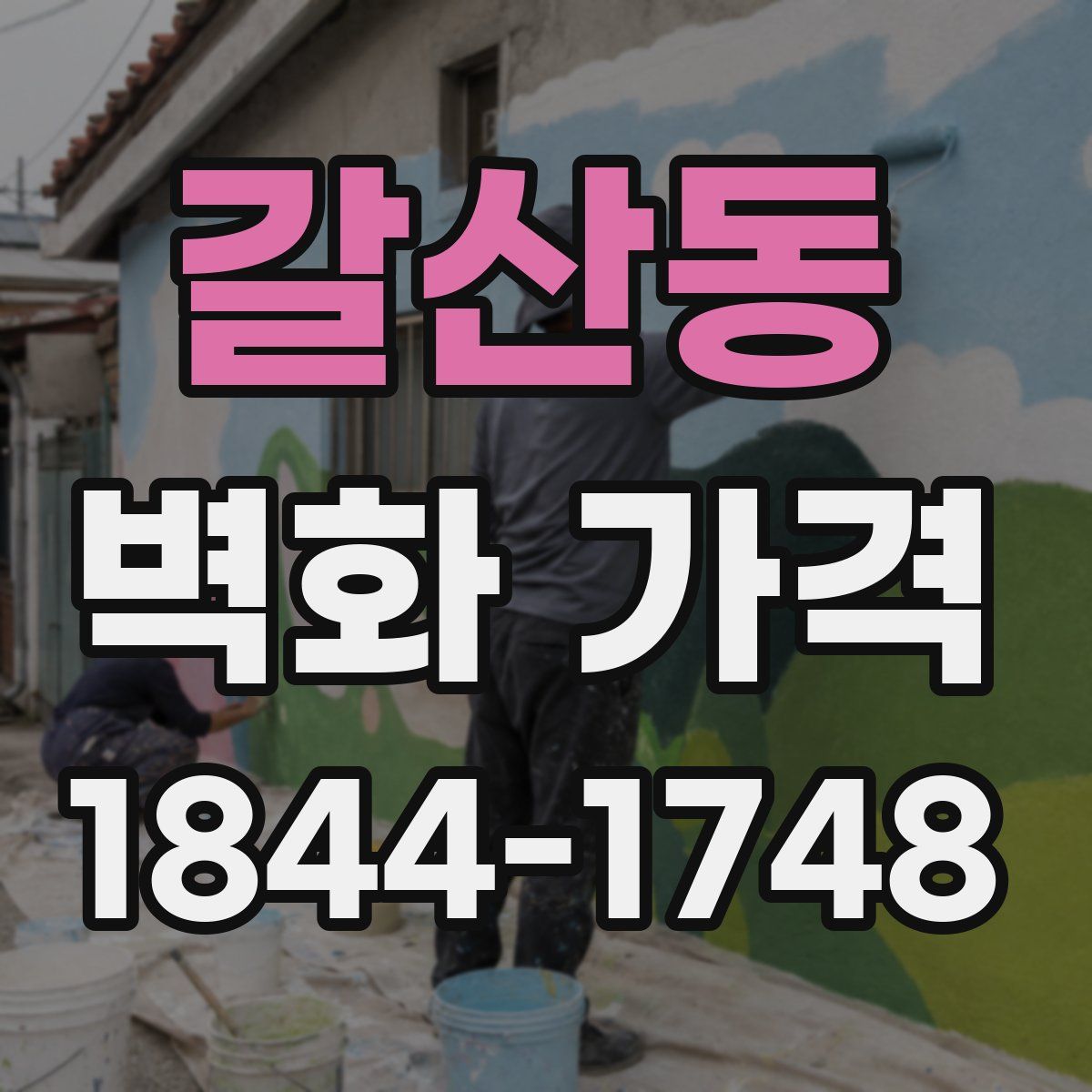 갈산동 벽화 가격