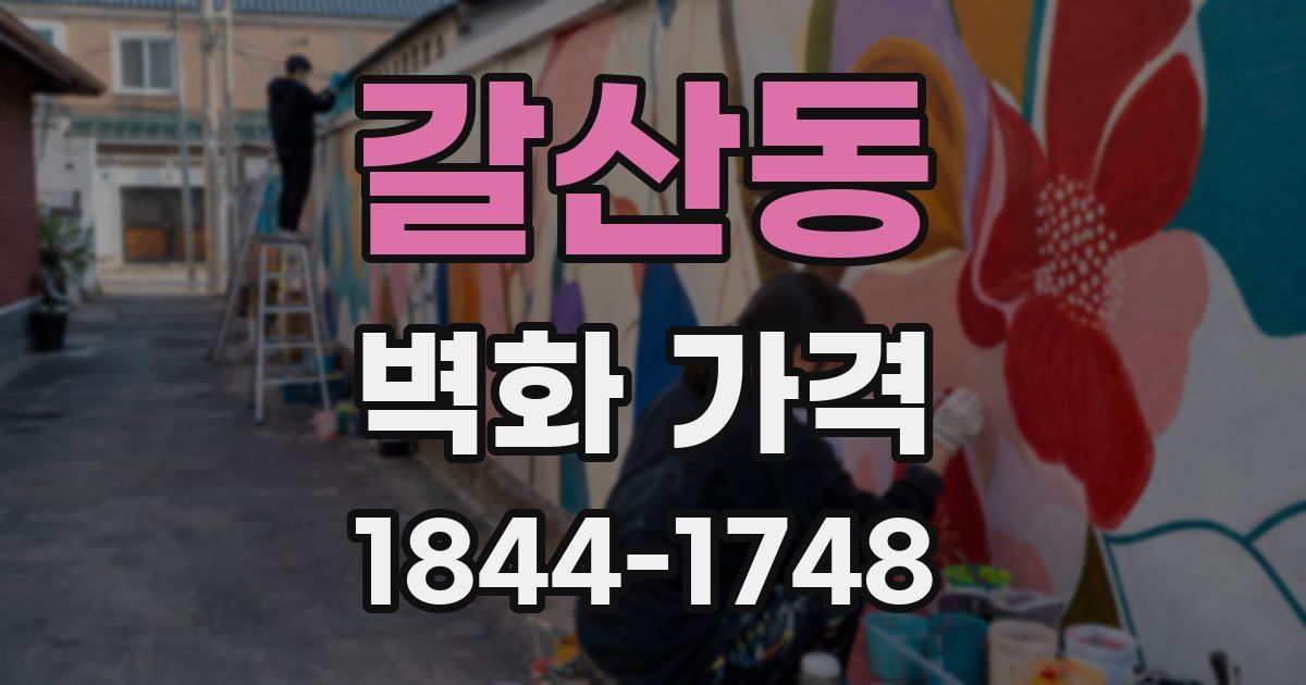 갈산동 벽화 가격