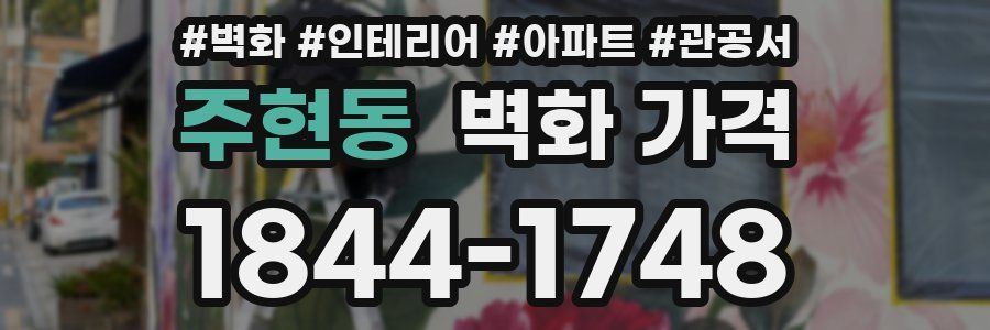 주현동 벽화 가격