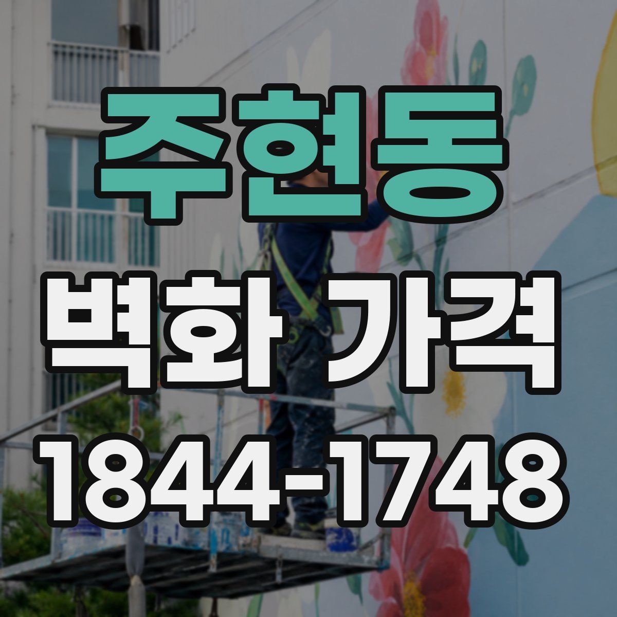 주현동 벽화 가격