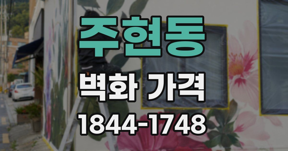 주현동 벽화 가격