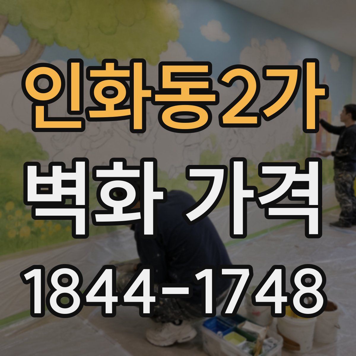 인화동2가 벽화 가격