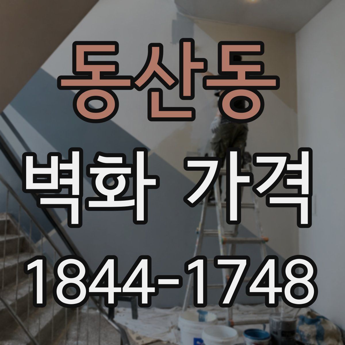 동산동 벽화 가격