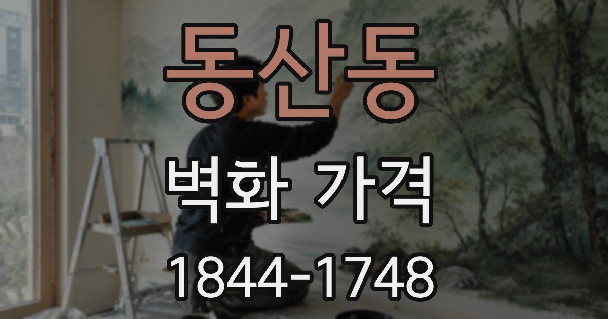 동산동 벽화 가격