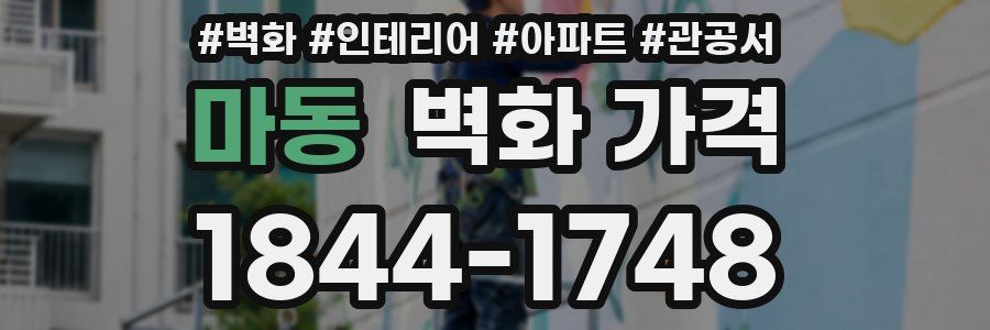 마동 벽화 가격