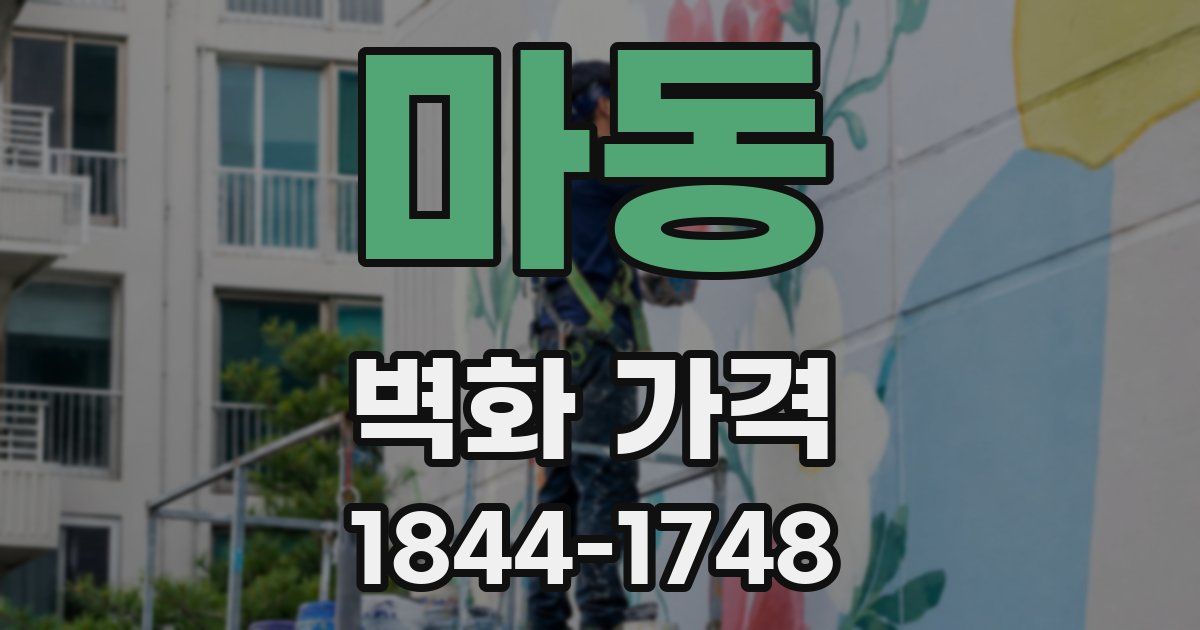 마동 벽화 가격
