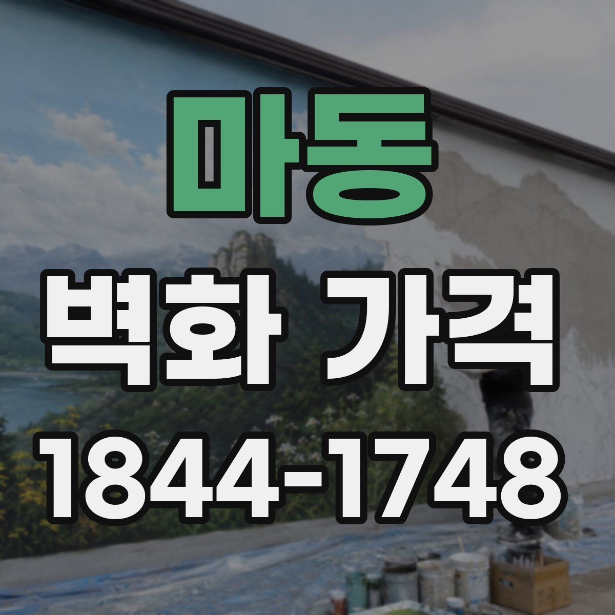 마동 벽화 가격