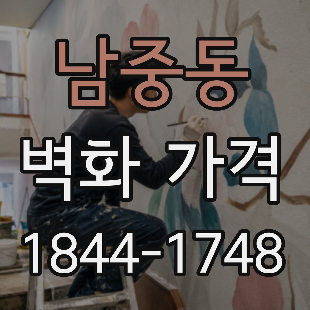 남중동 벽화 가격