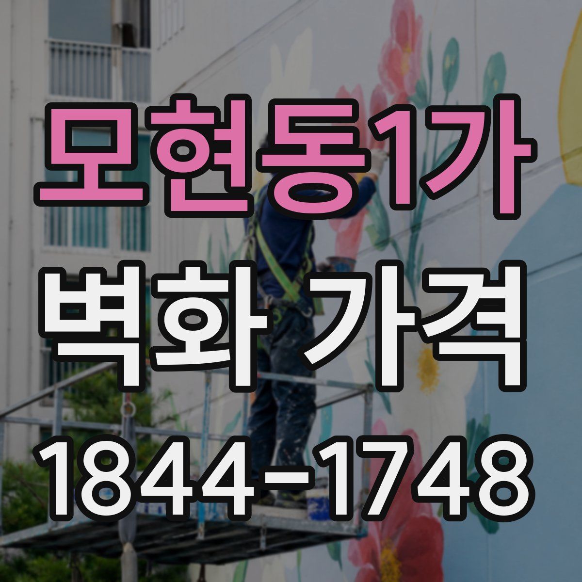 모현동1가 벽화 가격
