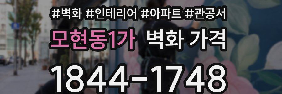 모현동1가 벽화 가격