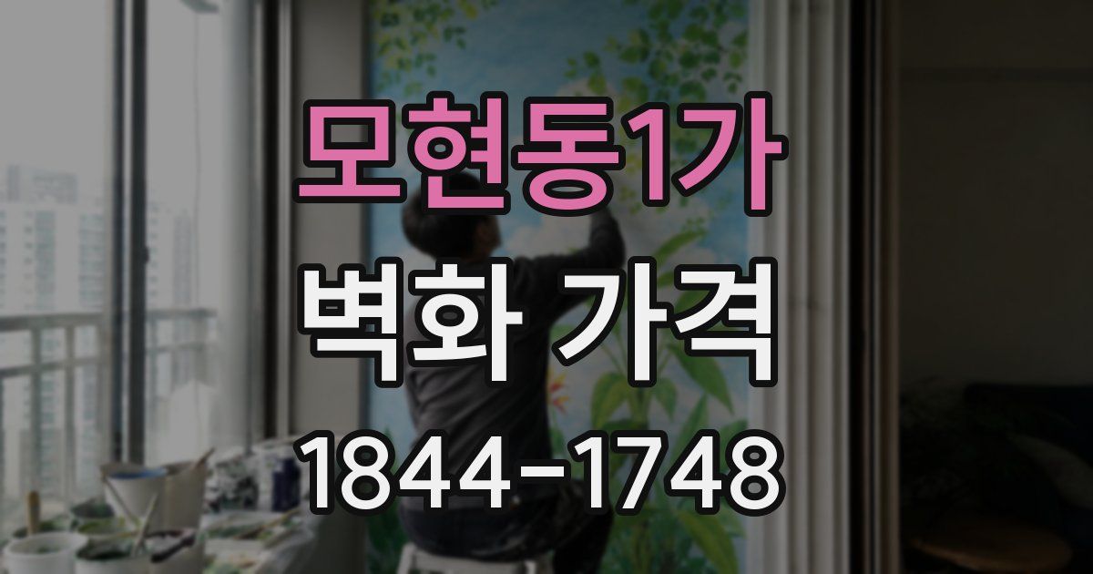 모현동1가 벽화 가격