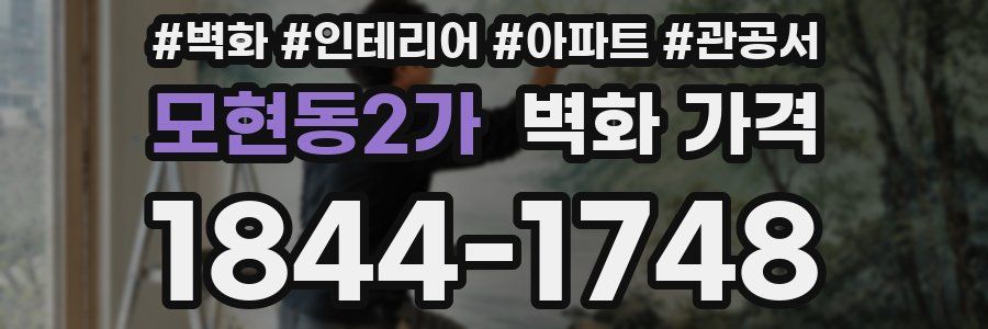 모현동2가 벽화 가격