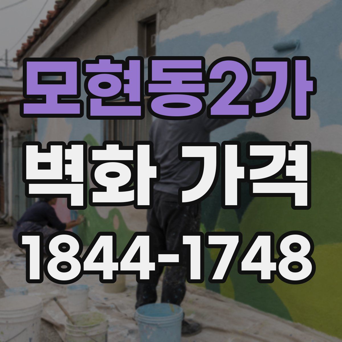모현동2가 벽화 가격