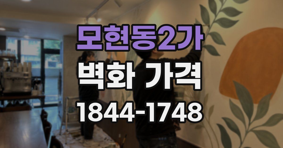 모현동2가 벽화 가격