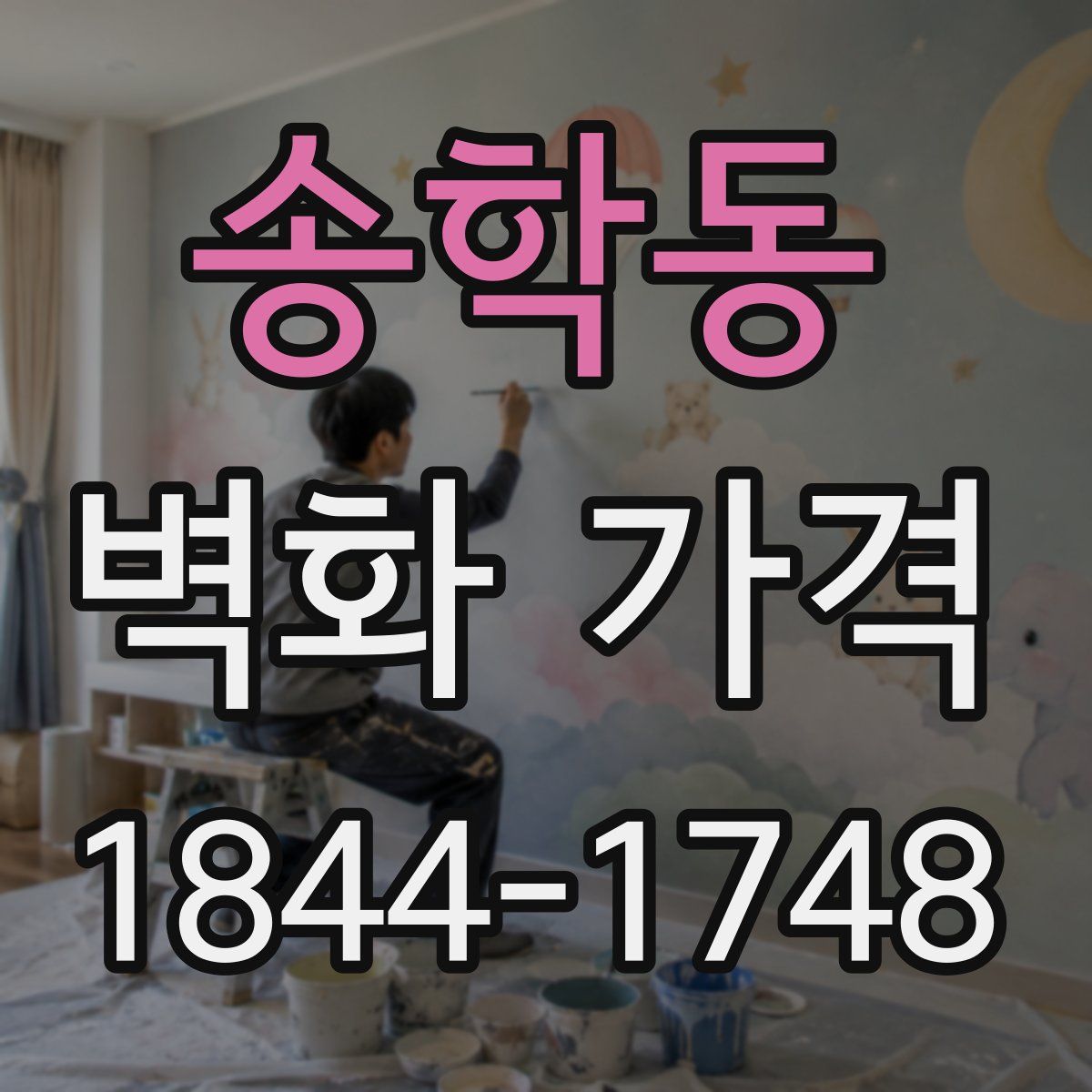 송학동 벽화 가격