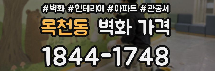 목천동 벽화 가격
