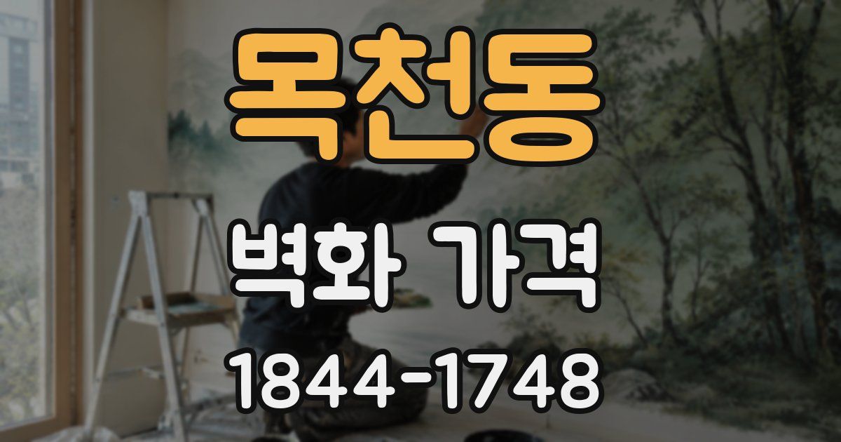 목천동 벽화 가격