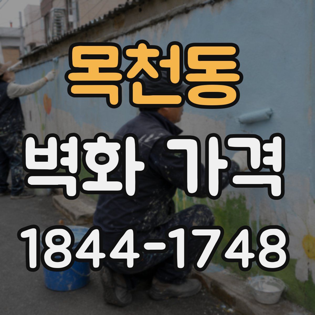 목천동 벽화 가격