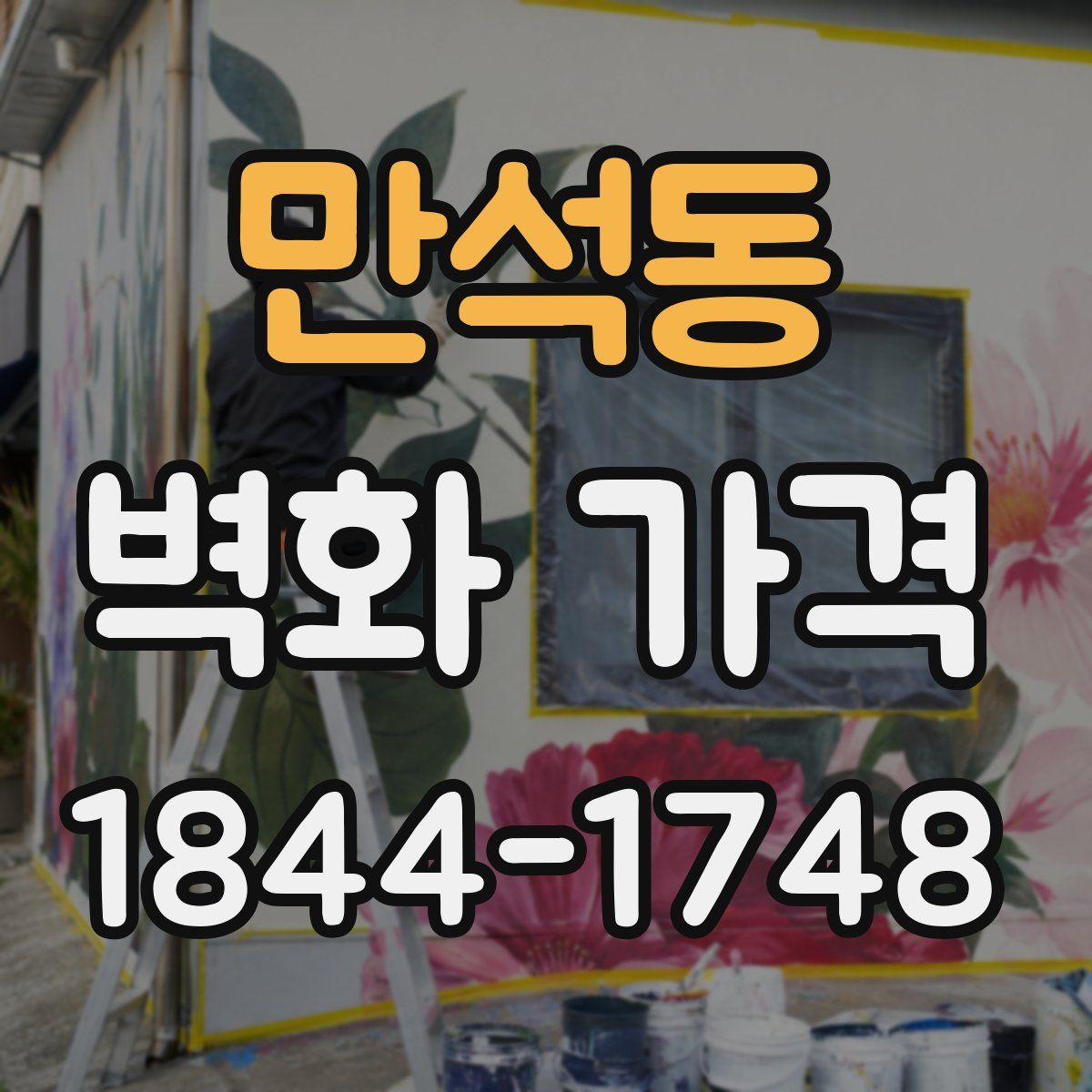 만석동 벽화 가격