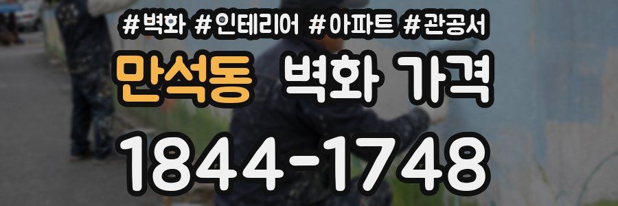만석동 벽화 가격