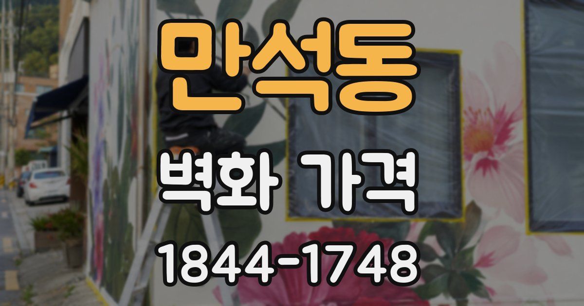만석동 벽화 가격