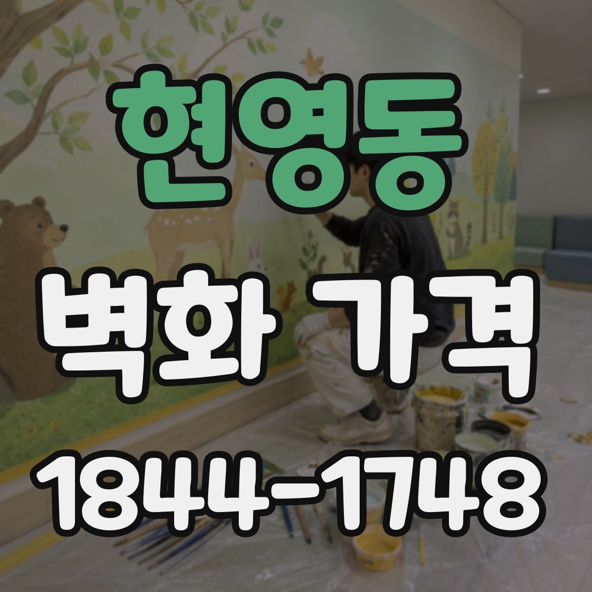 현영동 벽화 가격