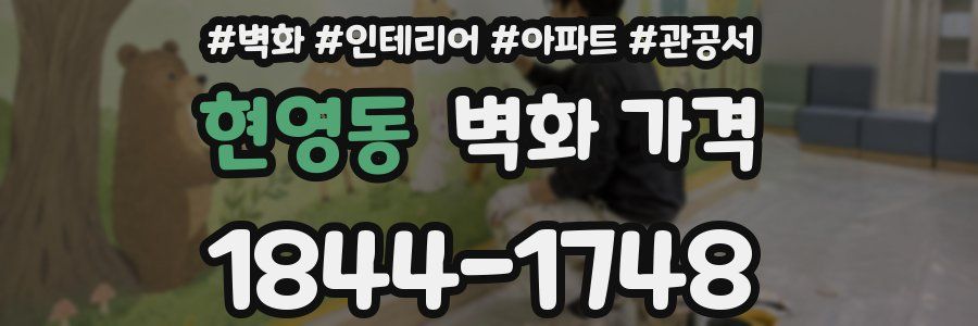 현영동 벽화 가격