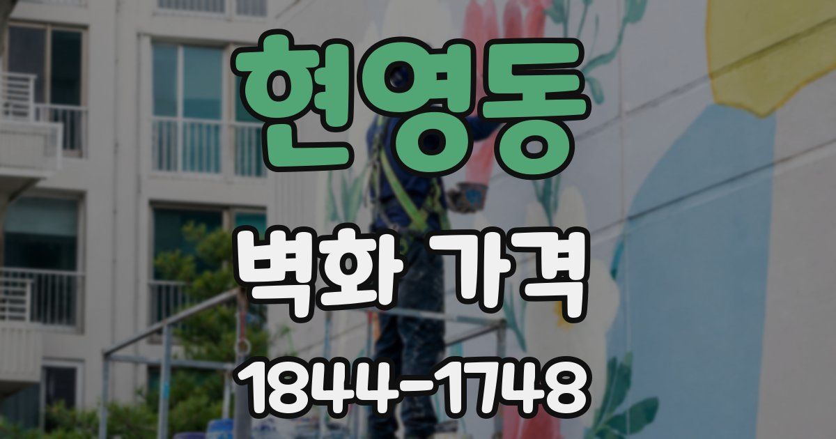 현영동 벽화 가격