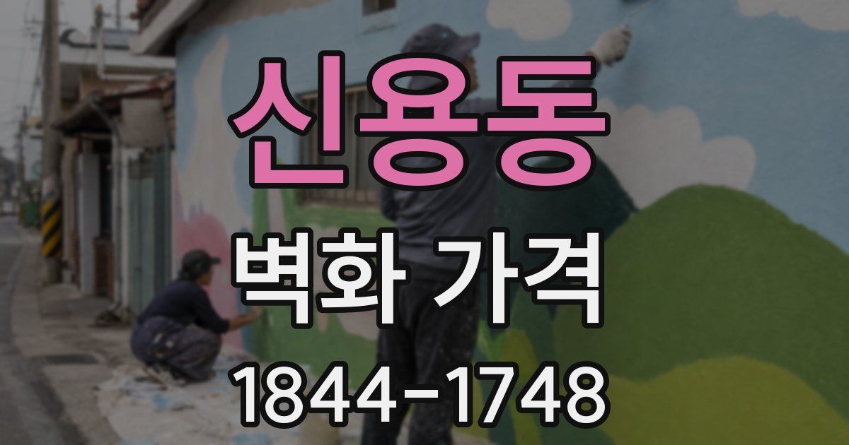 신용동 벽화 가격