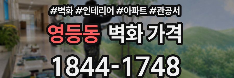 영등동 벽화 가격