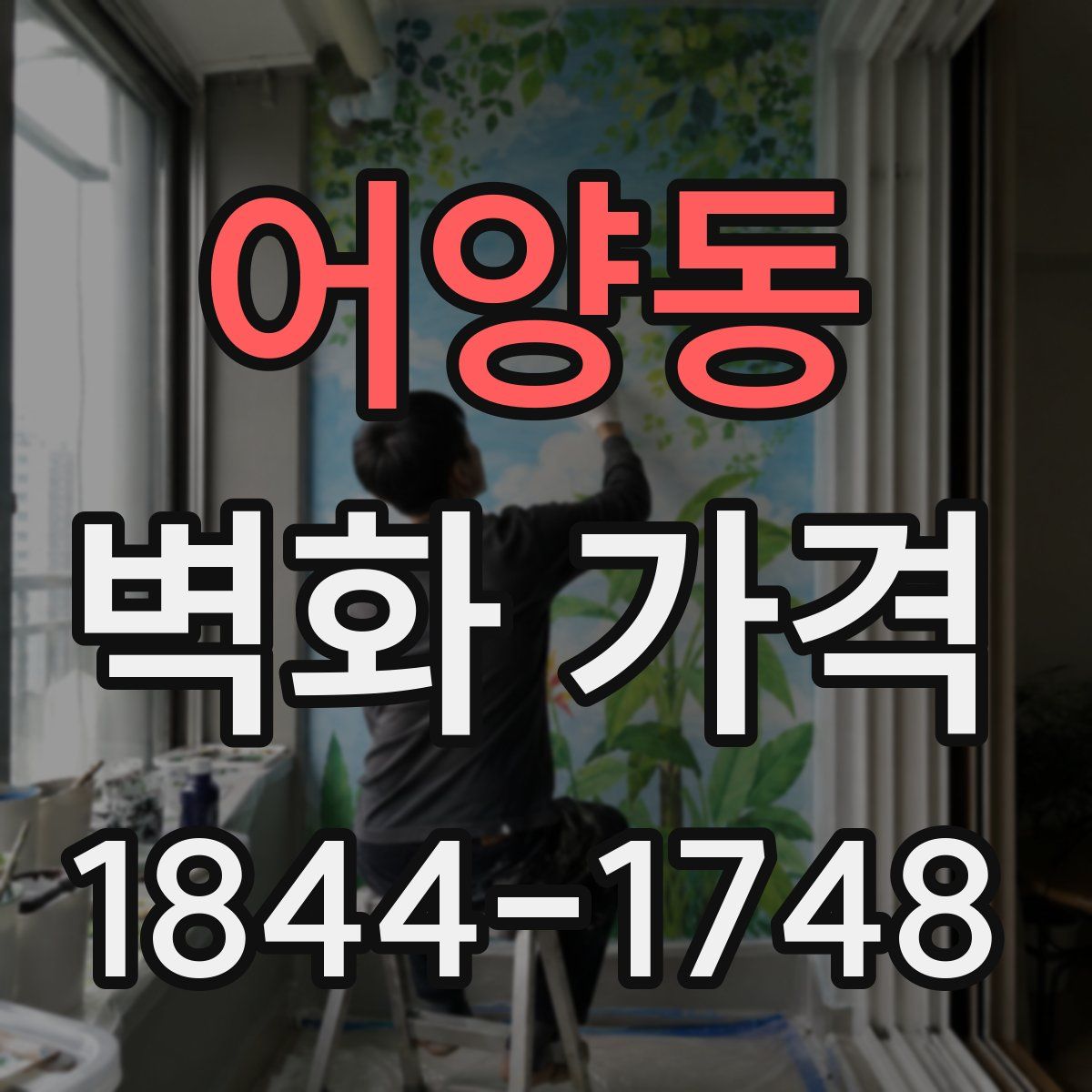 어양동 벽화 가격