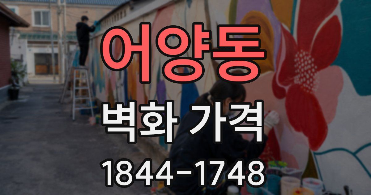 어양동 벽화 가격