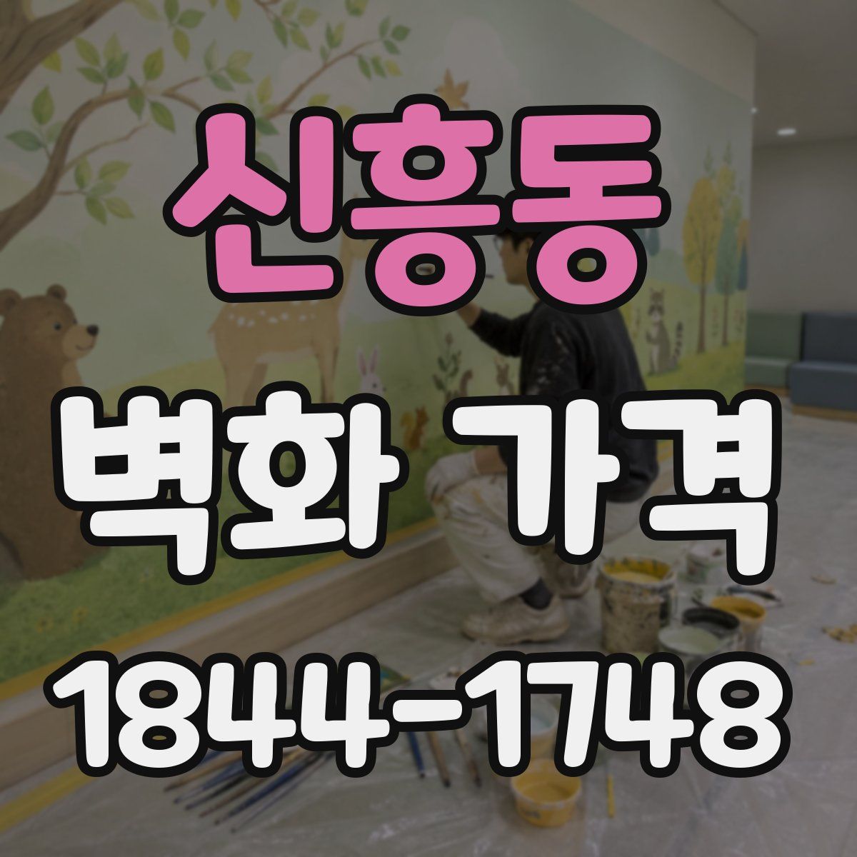신흥동 벽화 가격