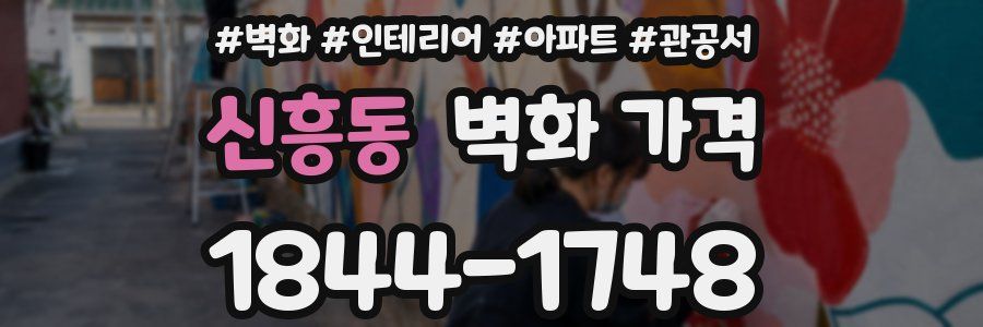 신흥동 벽화 가격