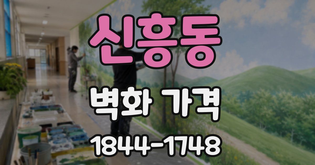 신흥동 벽화 가격