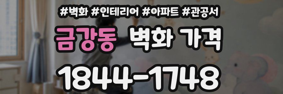금강동 벽화 가격