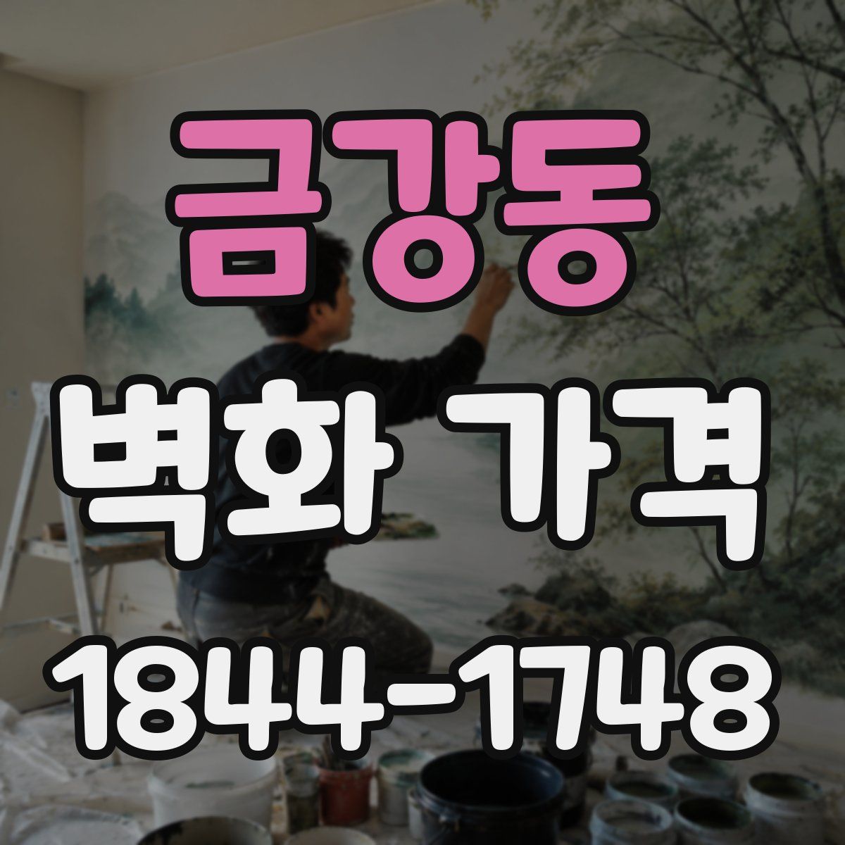 금강동 벽화 가격