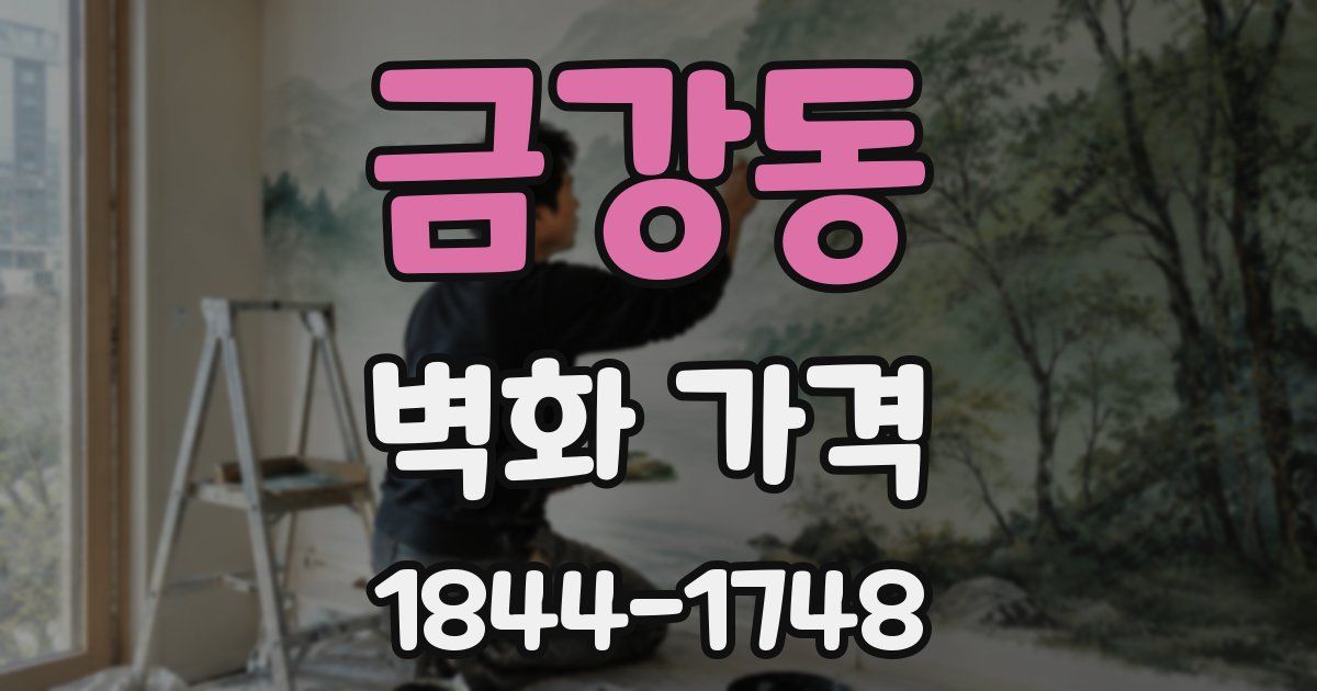 금강동 벽화 가격