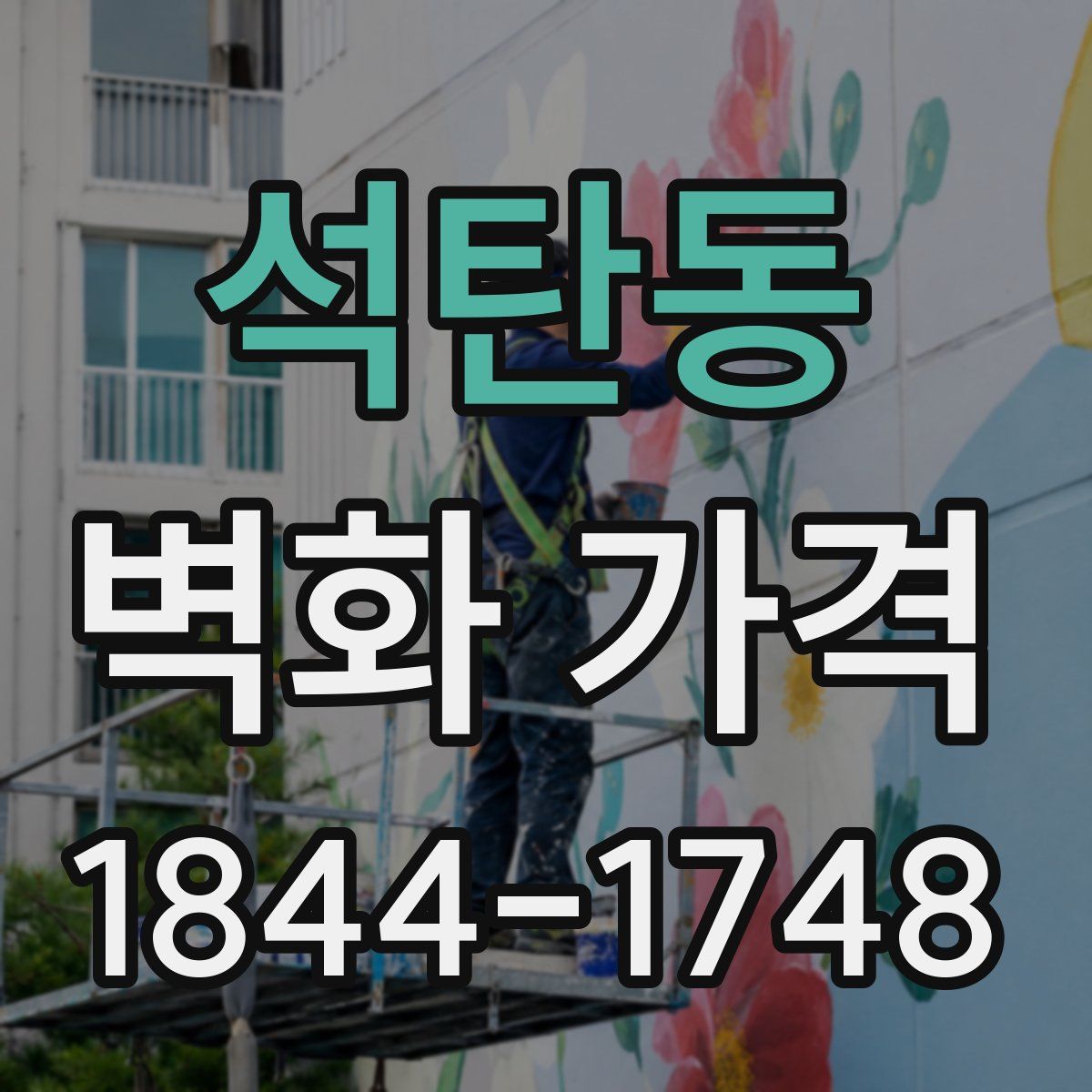 석탄동 벽화 가격