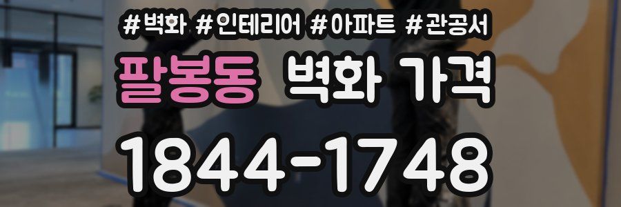 팔봉동 벽화 가격