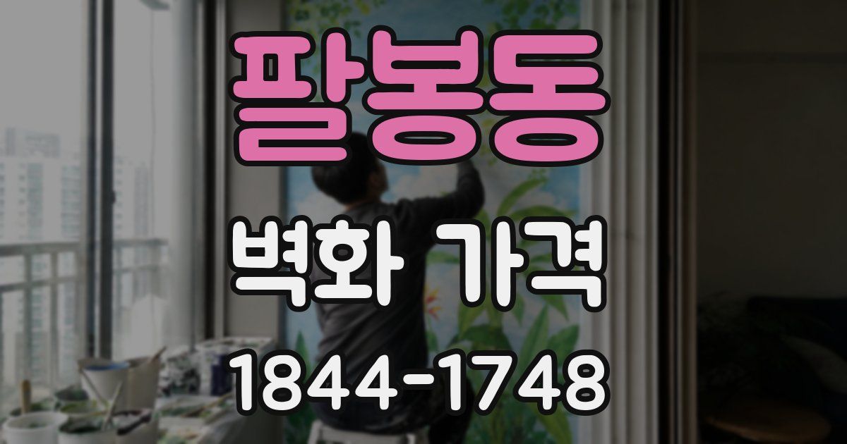 팔봉동 벽화 가격