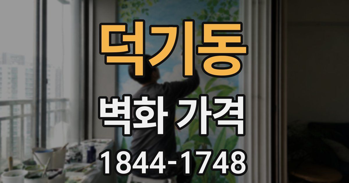 덕기동 벽화 가격