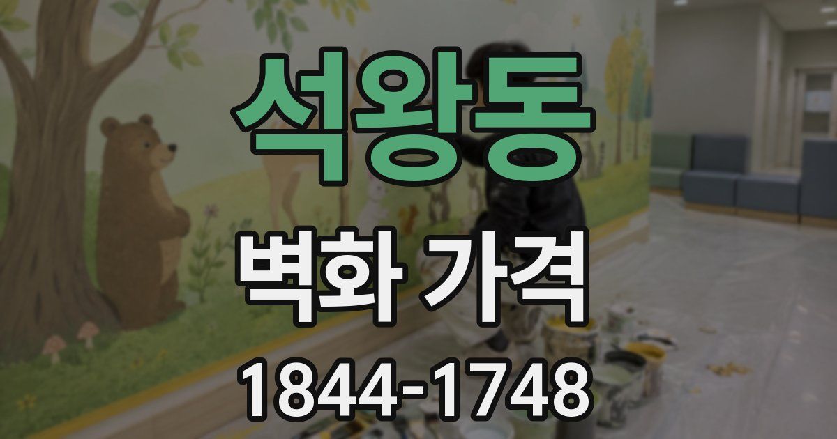 석왕동 벽화 가격